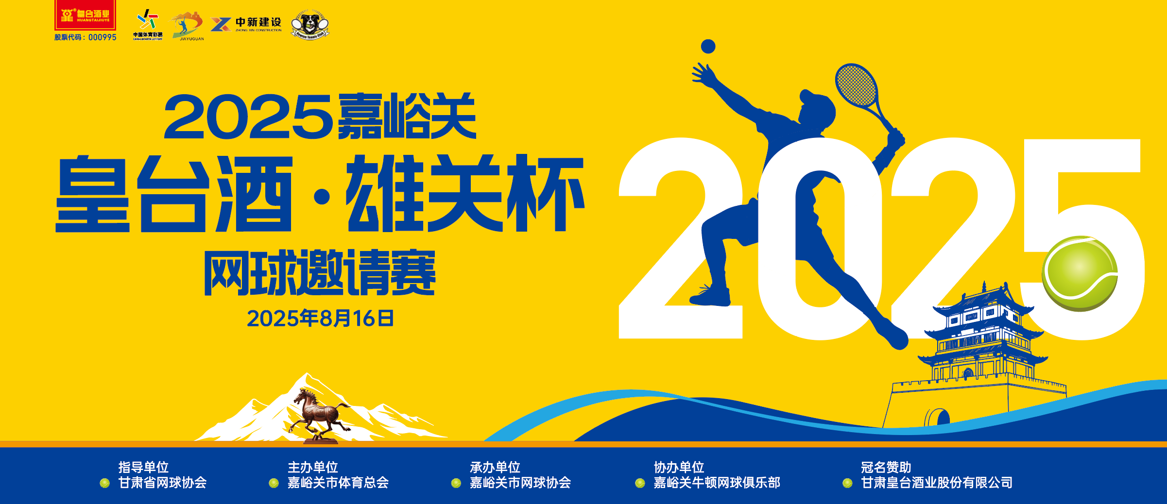 皇臺(tái)酒·雄關(guān)杯 | 2025嘉峪關(guān)網(wǎng)球邀請賽圓滿落幕